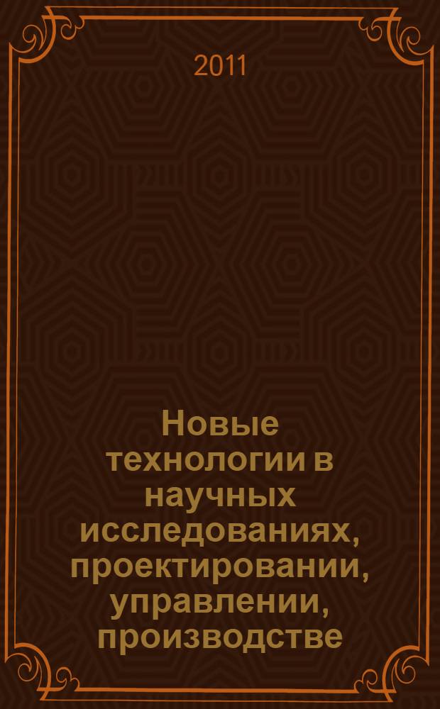 Новые технологии в научных исследованиях, проектировании, управлении, производстве : НТ ВГТУ 2011 : труды всероссийской конференции (г. Воронеж, 26-27 апреля 2011 г.)