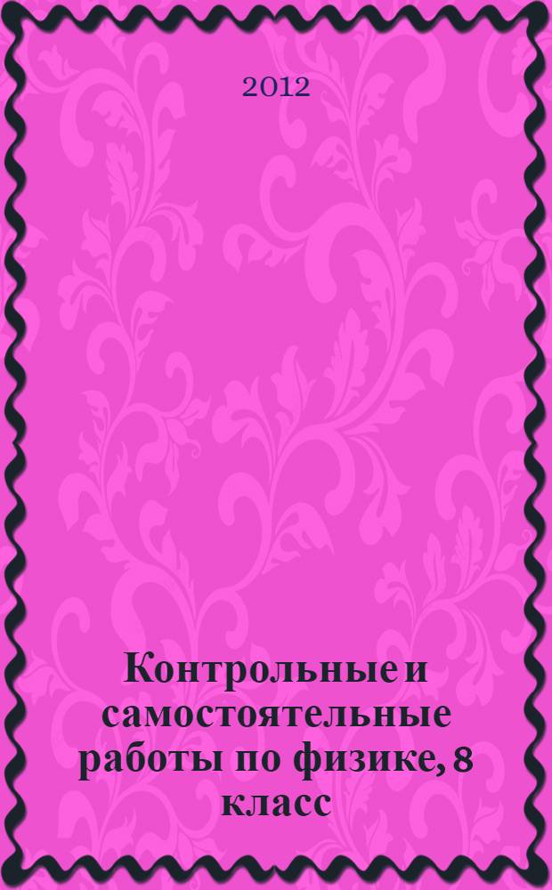 Контрольные и самостоятельные работы по физике, 8 класс : к учебнику А.В. Перышкина "Физика. 8 класс" ("Дрофа")