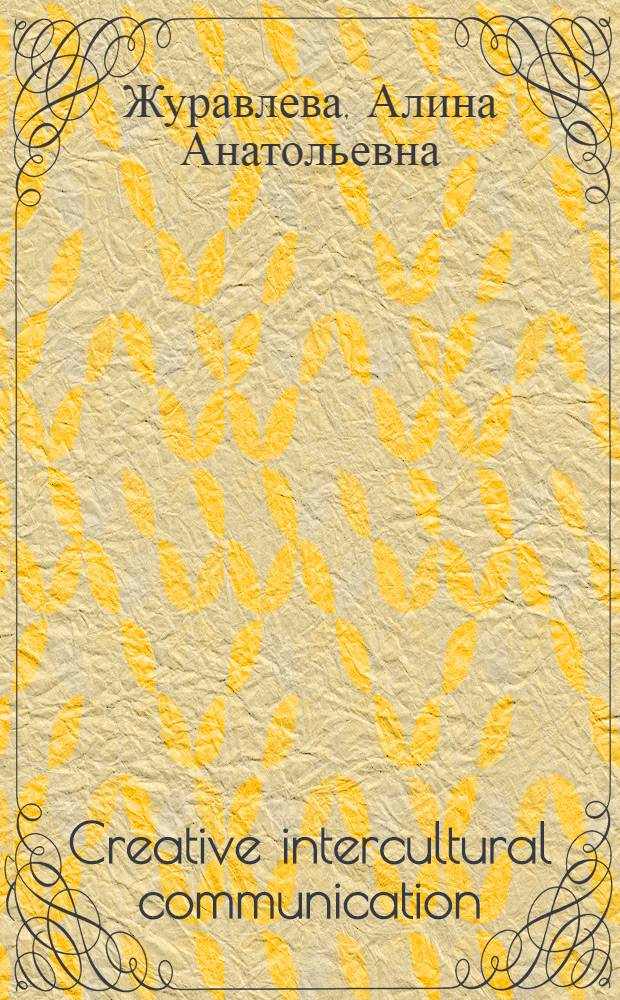 Creative intercultural communication : методические рекомендации для переводчиков и студентов 1, 2-го курса всех специальностей дневного отделения