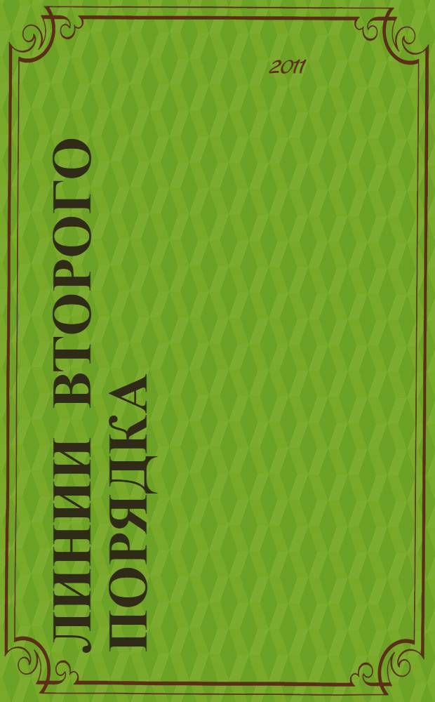 Линии второго порядка : учебное пособие для студентов всех специальностей
