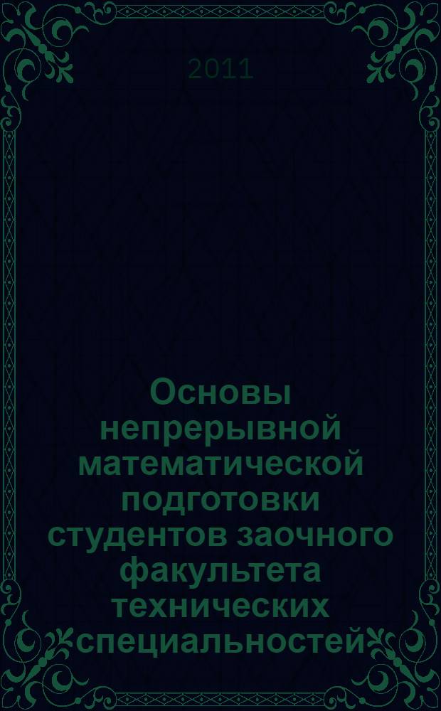 Основы непрерывной математической подготовки студентов заочного факультета технических специальностей. Модуль 1 : Элементы линейной алгебры