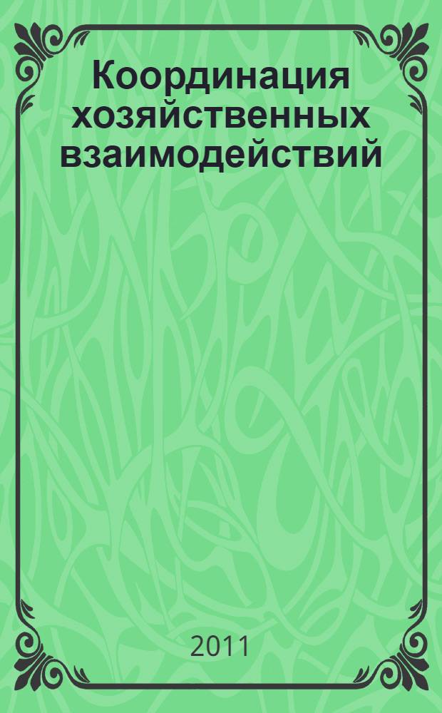 Координация хозяйственных взаимодействий : монография