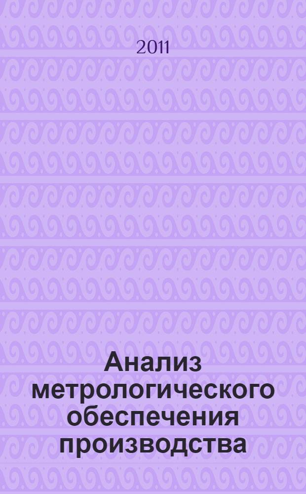Анализ метрологического обеспечения производства : методические указания по выполнению контрольной работы по дисциплине "Метрология, стандартизация, сертификация" для студентов, обучающихся по направлению подготовки 200500 "Метрология, стандартизация и сертификация"