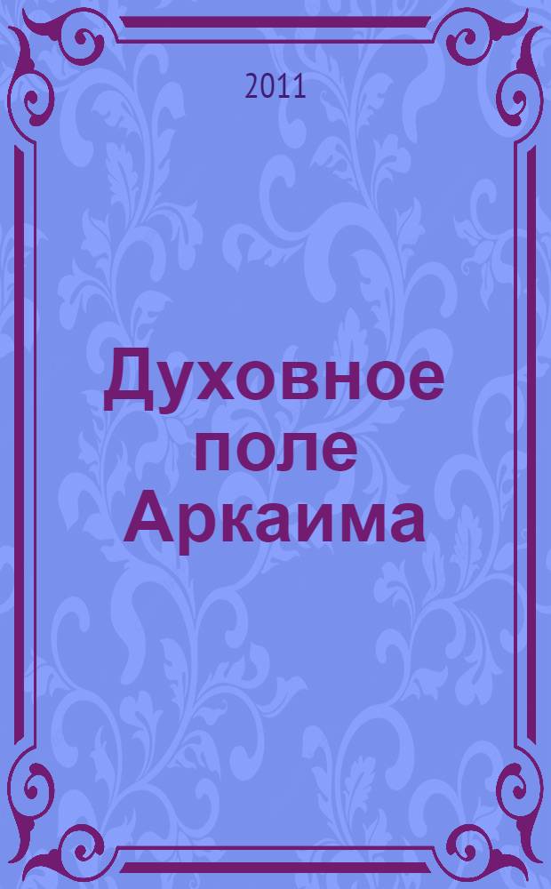 Духовное поле Аркаима