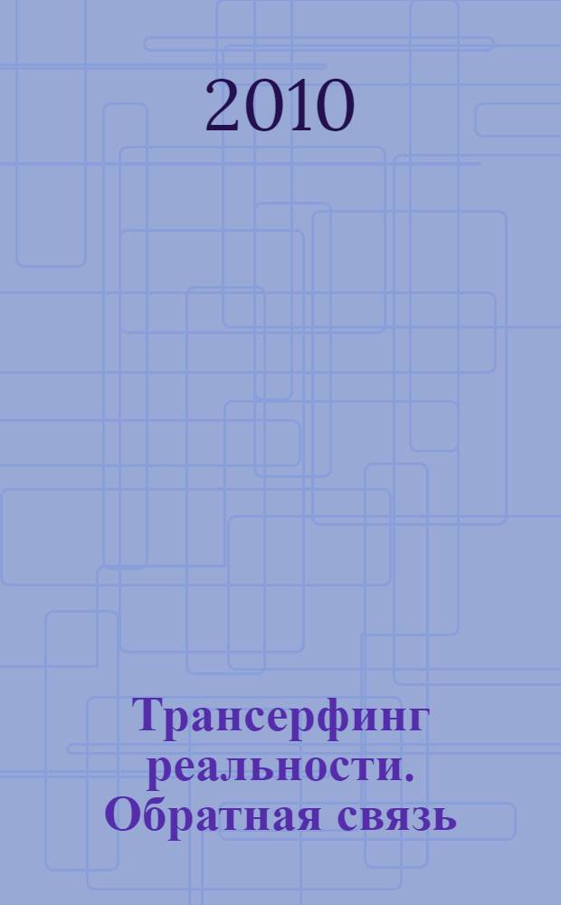 Трансерфинг реальности. Обратная связь