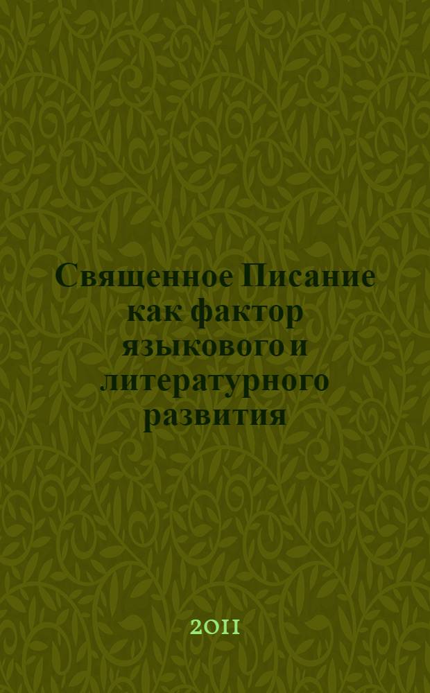 Священное Писание как фактор языкового и литературного развития : материалы Международной конференции "Священное Писание как фактор языкового и литературного развития (в ареале авраамических религий)", Санкт-Петербург, 30 июня 2009 г