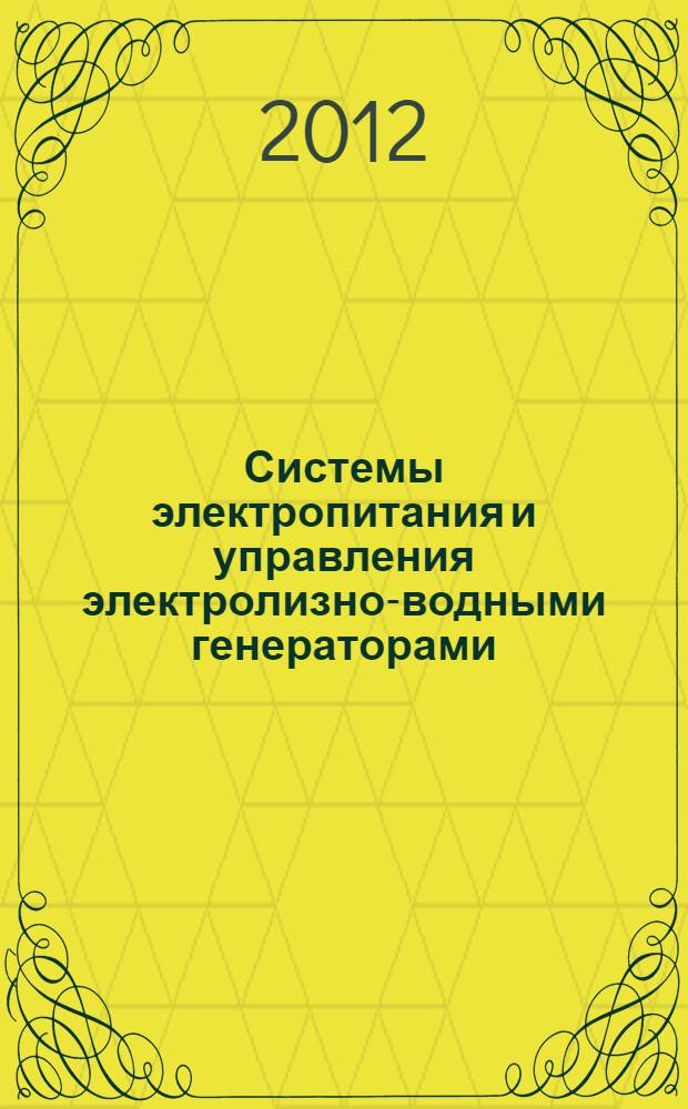 Системы электропитания и управления электролизно-водными генераторами : монография