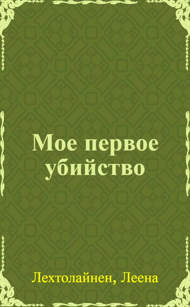 Мое первое убийство : роман