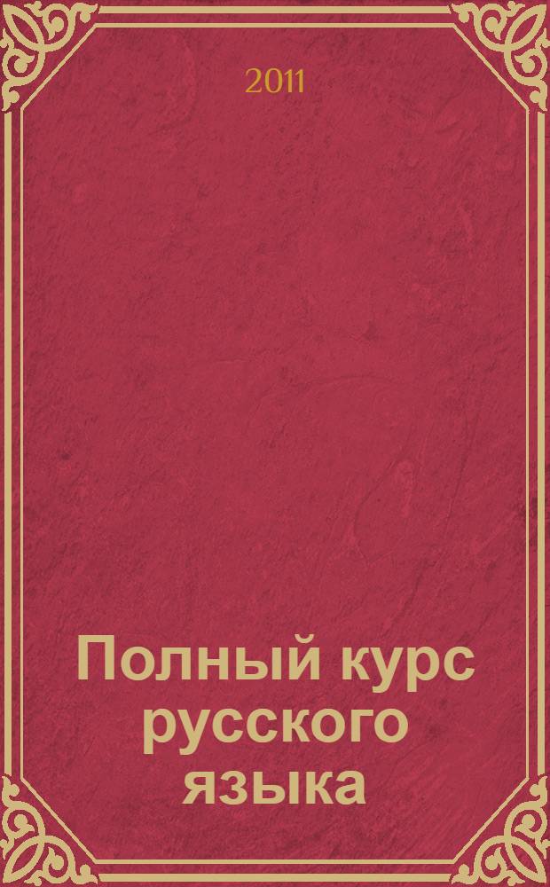 Полный курс русского языка : 4 класс : все виды заданий, все правила и памятки, все типы упражнений, все контрольные работы, все справочные материалы