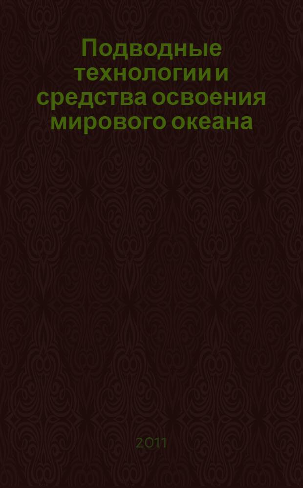 Подводные технологии и средства освоения мирового океана : сборник статей