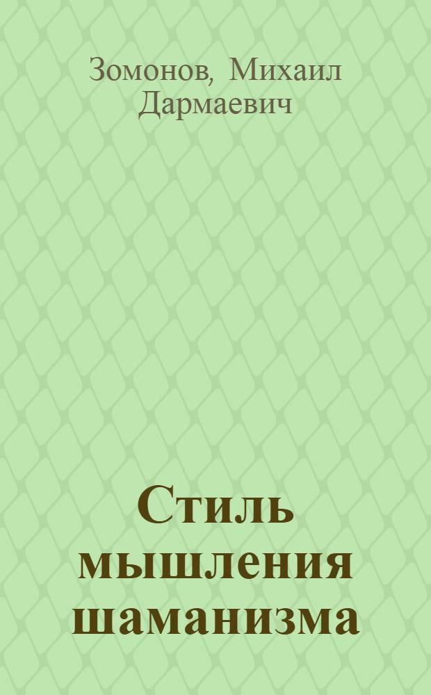 Стиль мышления шаманизма