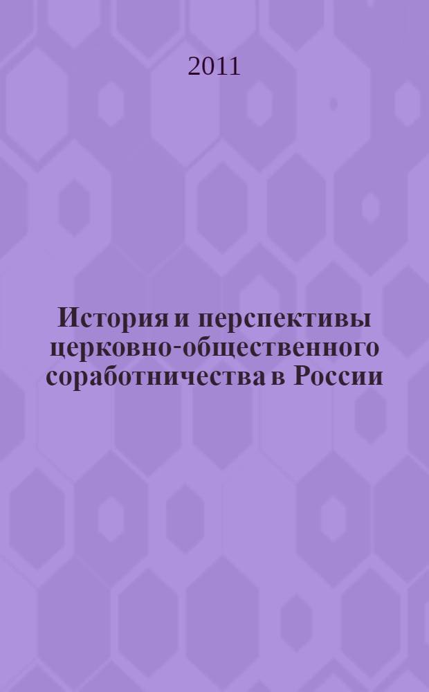История и перспективы церковно-общественного соработничества в России : (материалы VII Всероссийских научно-образовательных Знаменских чтений)