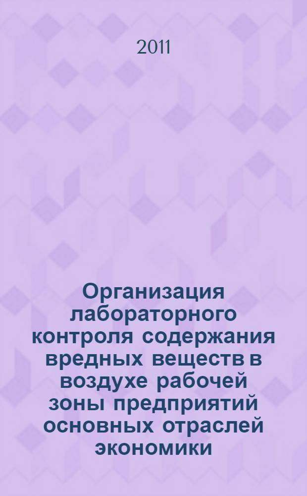 Организация лабораторного контроля содержания вредных веществ в воздухе рабочей зоны предприятий основных отраслей экономики