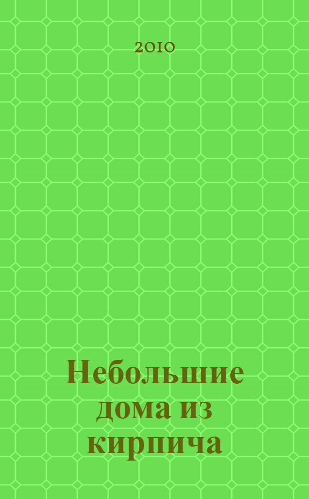 Небольшие дома из кирпича : полностью готовые проекты с доставкой "до двери" в срок от 3 дней