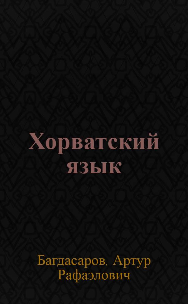 Хорватский язык : начальный курс