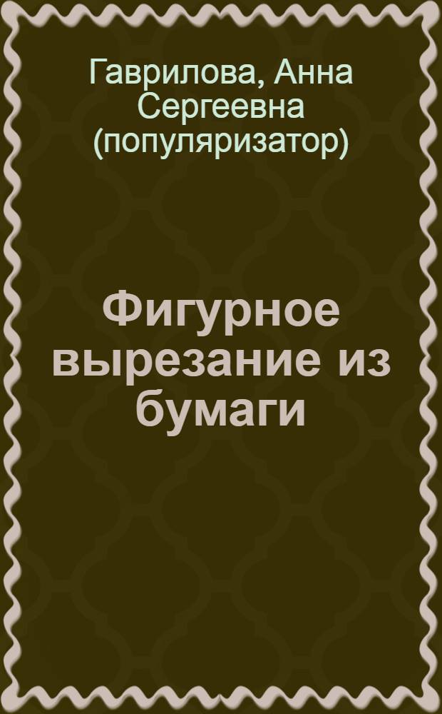 Фигурное вырезание из бумаги : красивые вещи своими руками