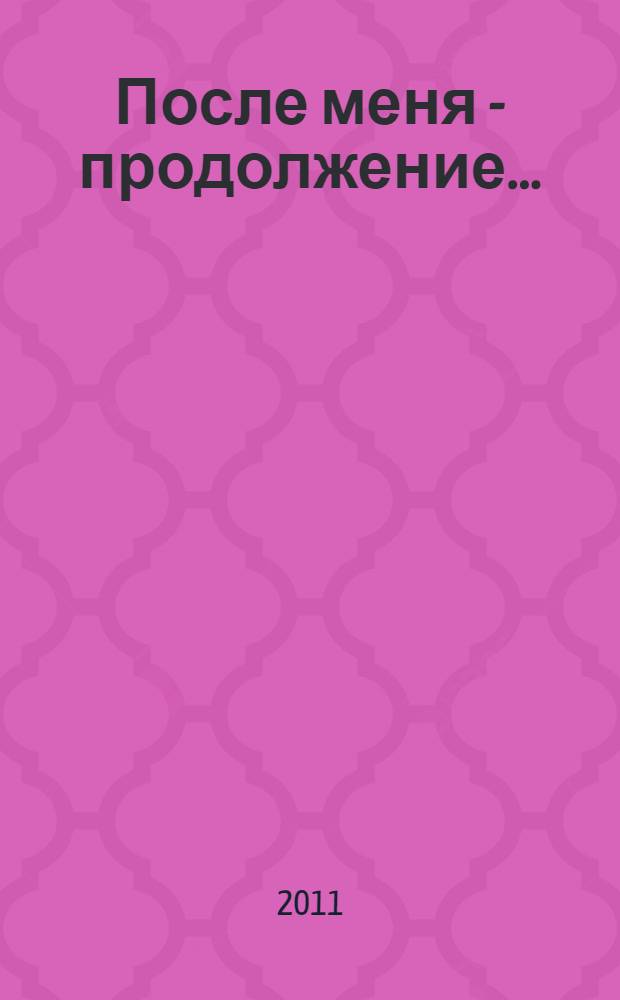 После меня - продолжение...
