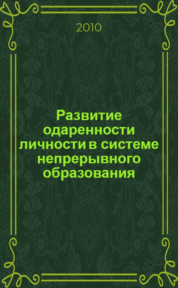 Развитие одаренности личности в системе непрерывного образования (школа - вуз - послевузовское образование) : учебное пособие