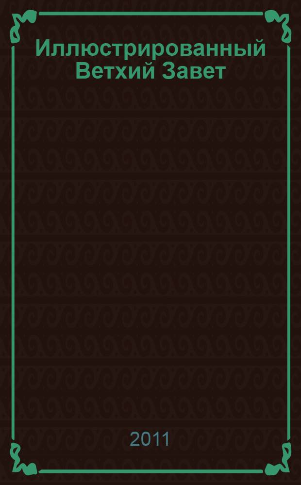 Иллюстрированный Ветхий Завет : библейские сюжеты в русской и мировой живописи : в 2 т