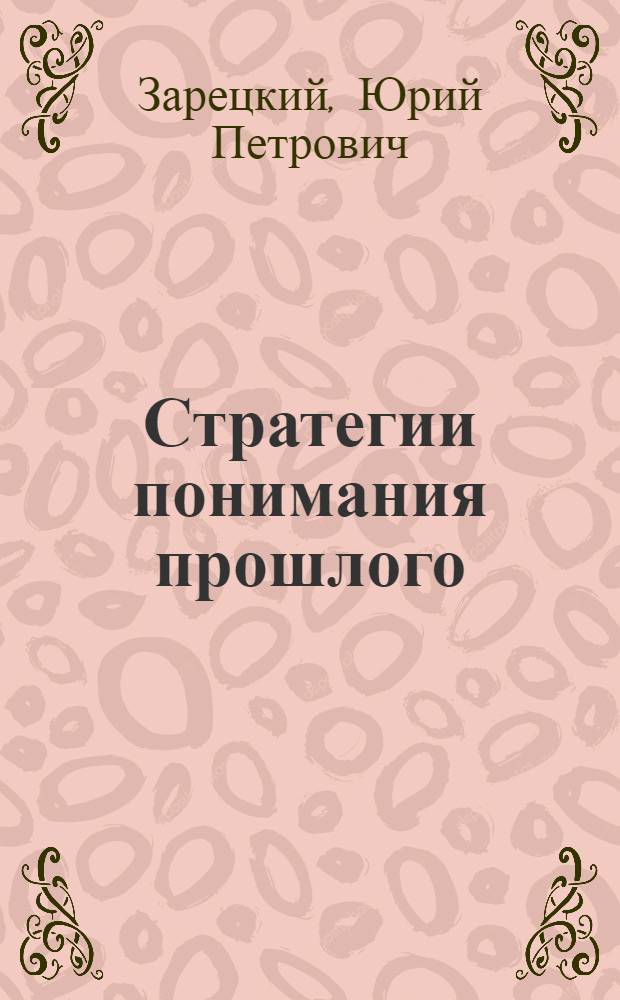 Стратегии понимания прошлого : теория, история, историография