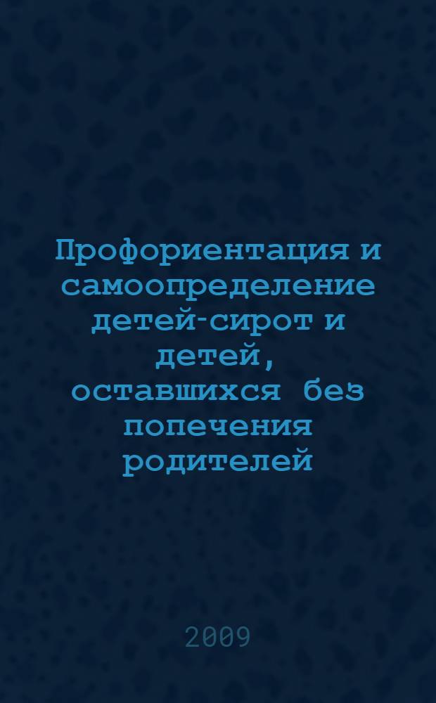 Профориентация и самоопределение детей-сирот и детей, оставшихся без попечения родителей : учебно-методическое пособие