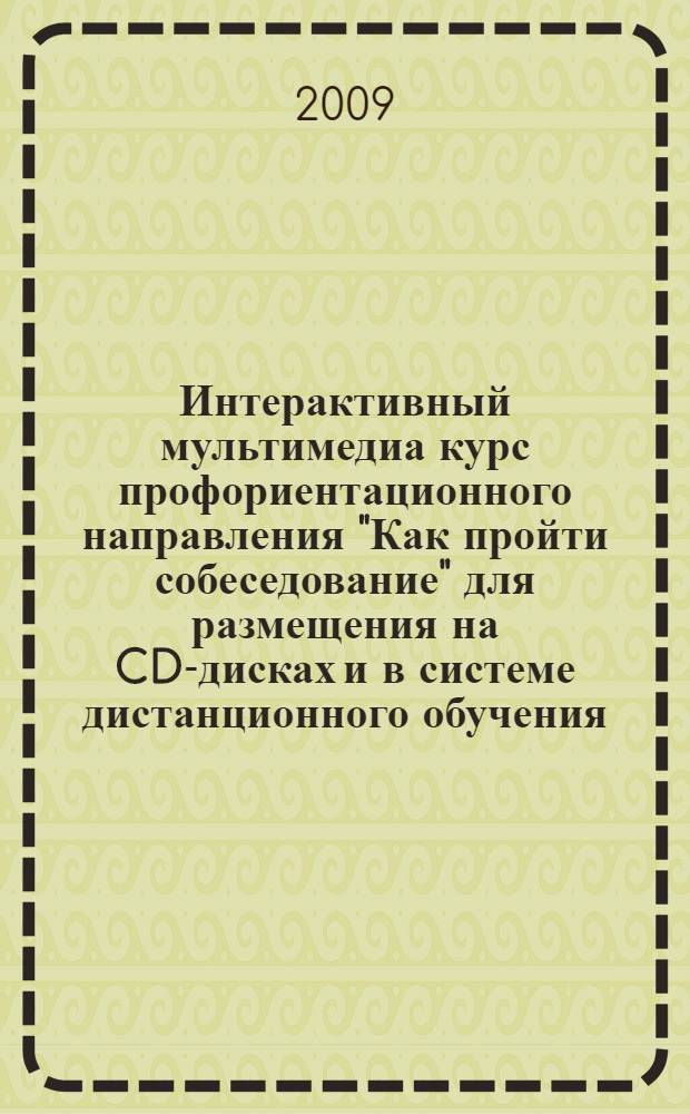 Интерактивный мультимедиа курс профориентационного направления "Как пройти собеседование" для размещения на CD-дисках и в системе дистанционного обучения