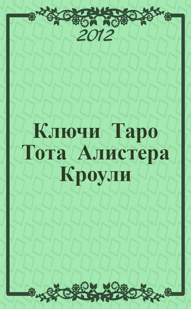 Ключи Таро Тота Алистера Кроули : перевод