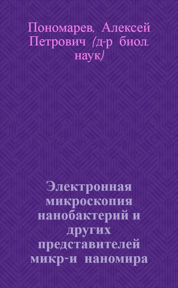 Электронная микроскопия нанобактерий и других представителей микро- и наномира