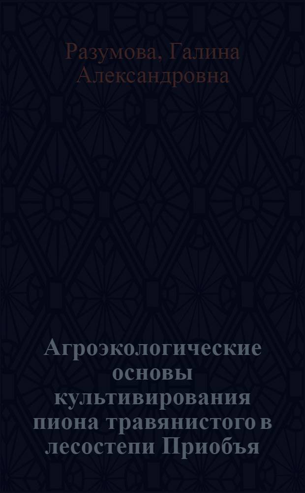Агроэкологические основы культивирования пиона травянистого в лесостепи Приобъя