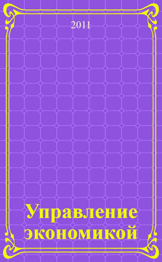 Управление экономикой: методы, модели, технологии : материалы Международной научно-практической конференции