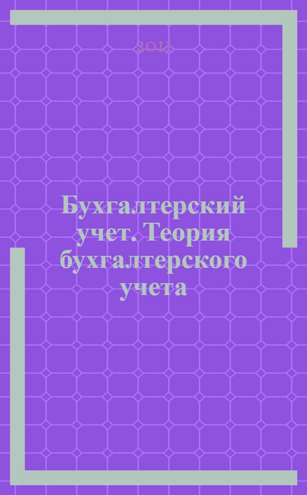 Бухгалтерский учет. Теория бухгалтерского учета : сборник задач