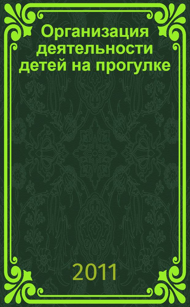 Организация деятельности детей на прогулке : подготовительная группа