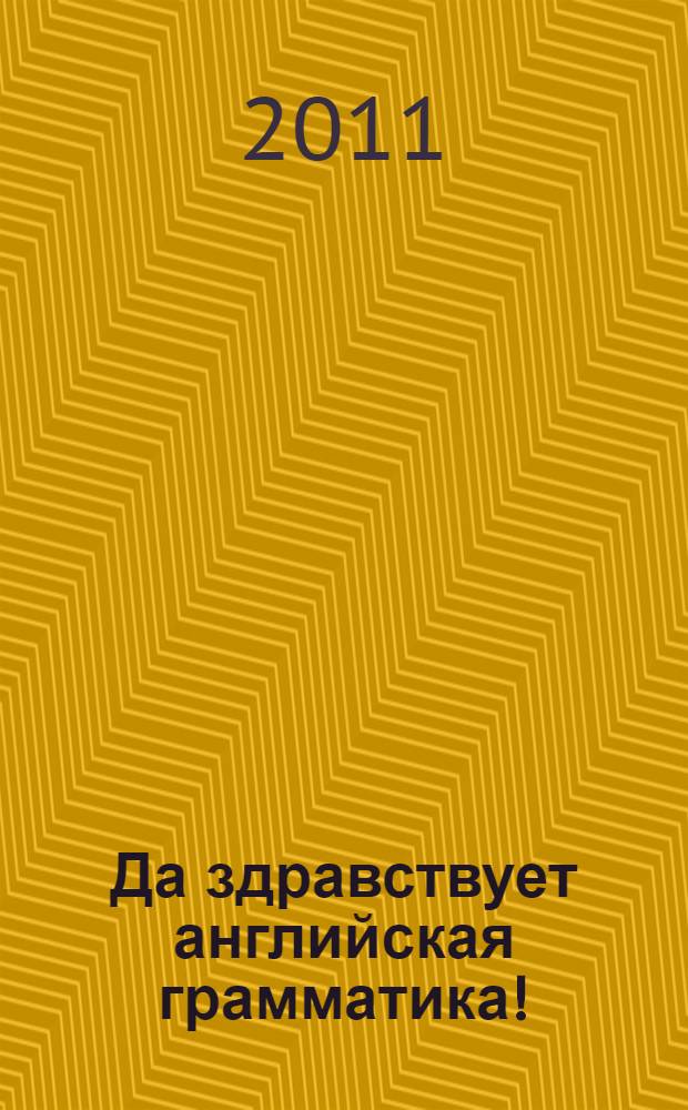 Да здравствует английская грамматика!