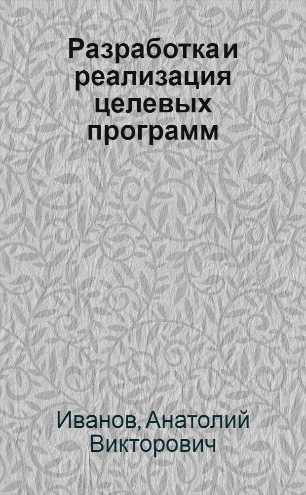 Разработка и реализация целевых программ: методология, методика и практика : электронный учебный комплекс по программе повышения квалификации