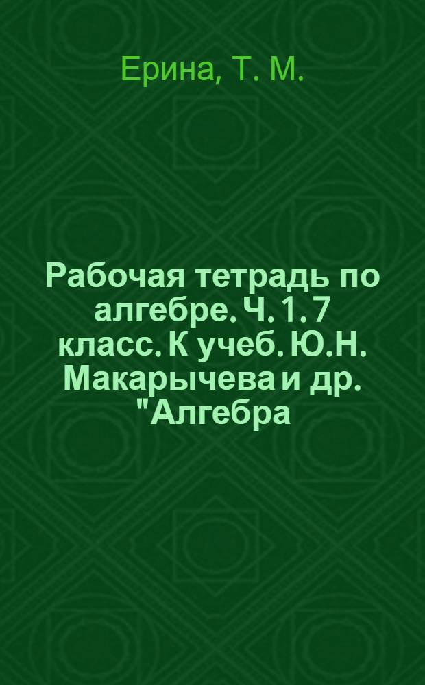 Рабочая тетрадь по алгебре. Ч. 1. 7 класс. К учеб. Ю.Н. Макарычева и др. "Алгебра: 7 класс" (М.: Просвещение)