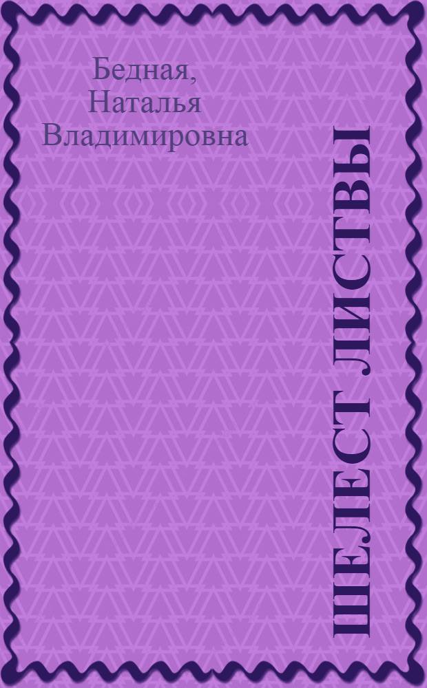 Шелест листвы : статьи. Стихи