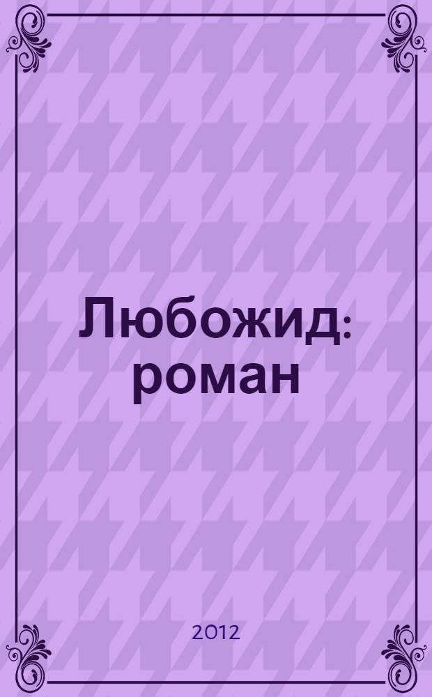 Любожид : роман