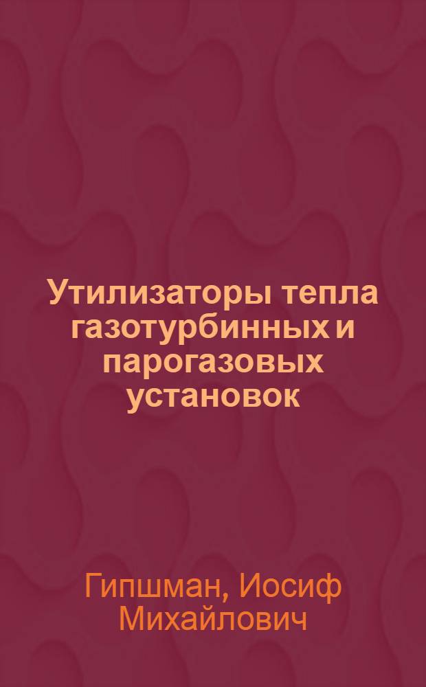 Утилизаторы тепла газотурбинных и парогазовых установок : учебно-методическое пособие