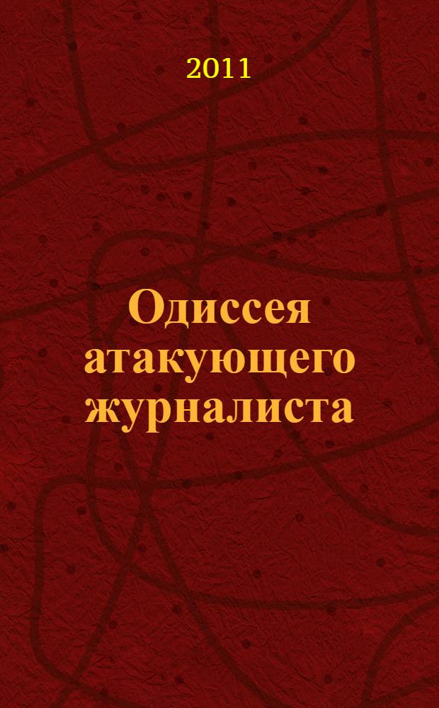 Одиссея атакующего журналиста : публицистический детектив. Чеченские круги ада : документальная повесть
