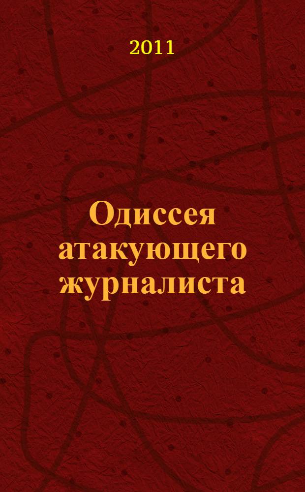 Одиссея атакующего журналиста : публицистический детектив. Чеченские круги ада : документальная повесть