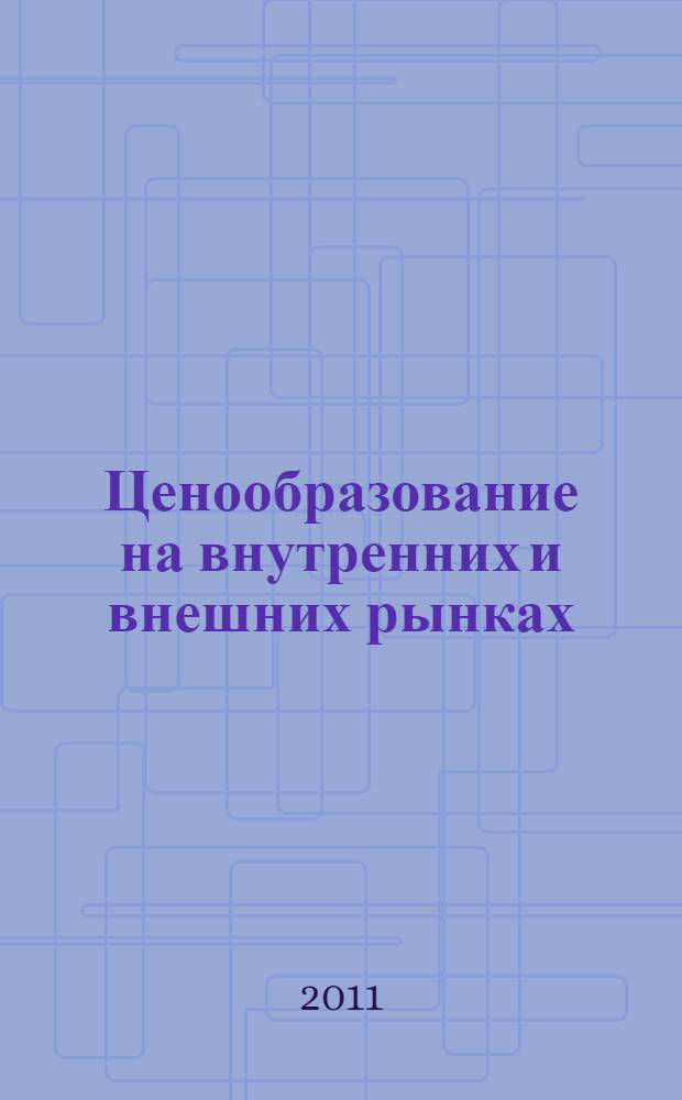 Ценообразование на внутренних и внешних рынках : учебное пособие для магистров экономики