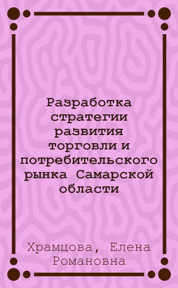 Разработка стратегии развития торговли и потребительского рынка Самарской области