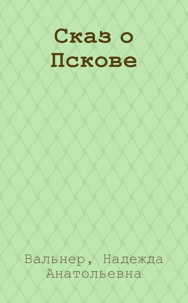 Сказ о Пскове : пьесы для детей