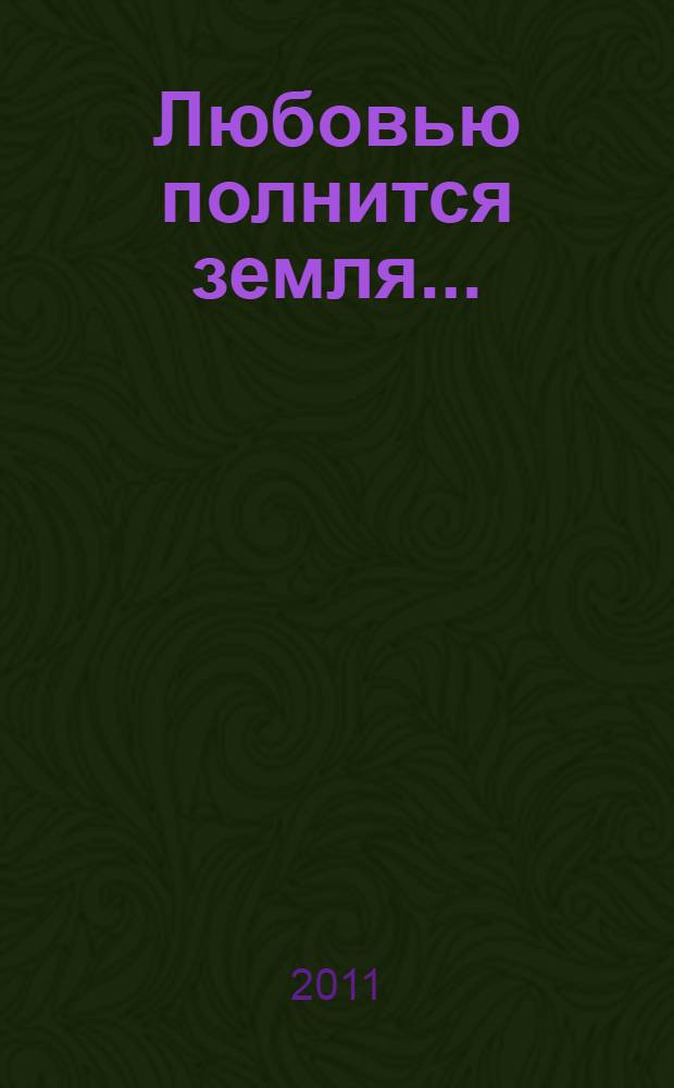 Любовью полнится земля... : поэтический сборник