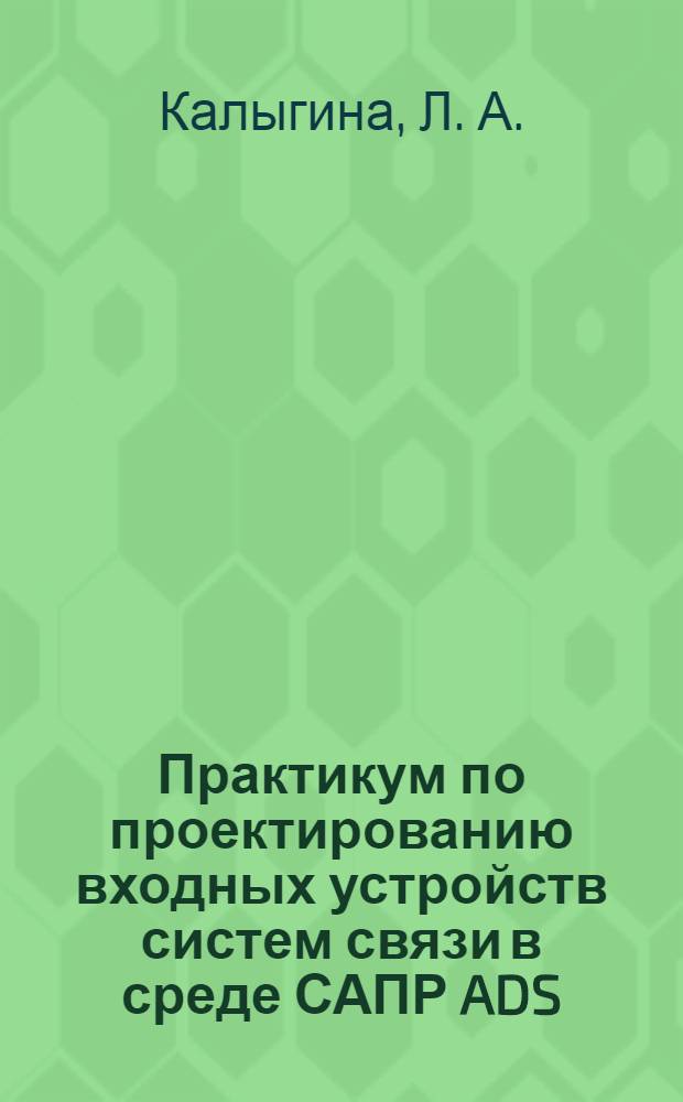 Практикум по проектированию входных устройств систем связи в среде САПР ADS