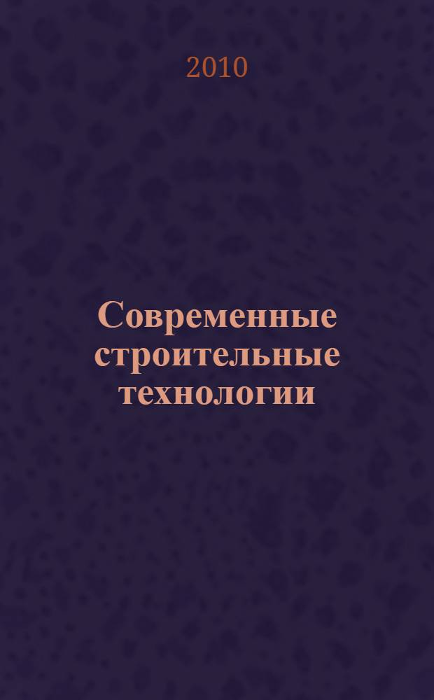 Современные строительные технологии : монография