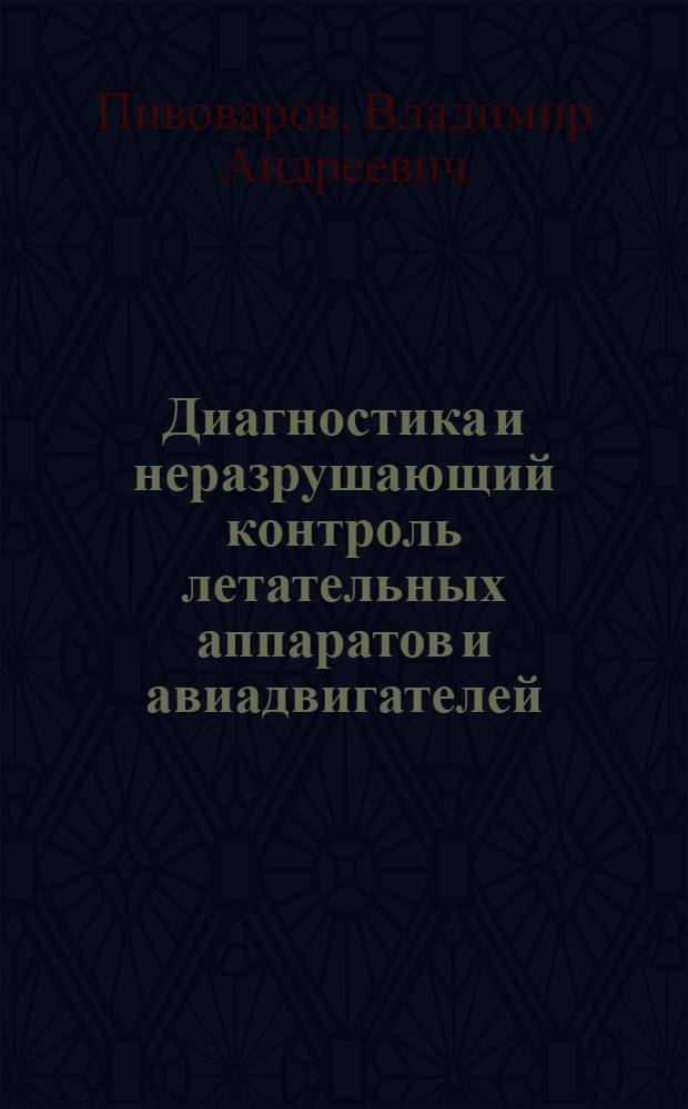 Диагностика и неразрушающий контроль летательных аппаратов и авиадвигателей : учебное пособие : для студентов специальности 160901 направления 160900 (162300)