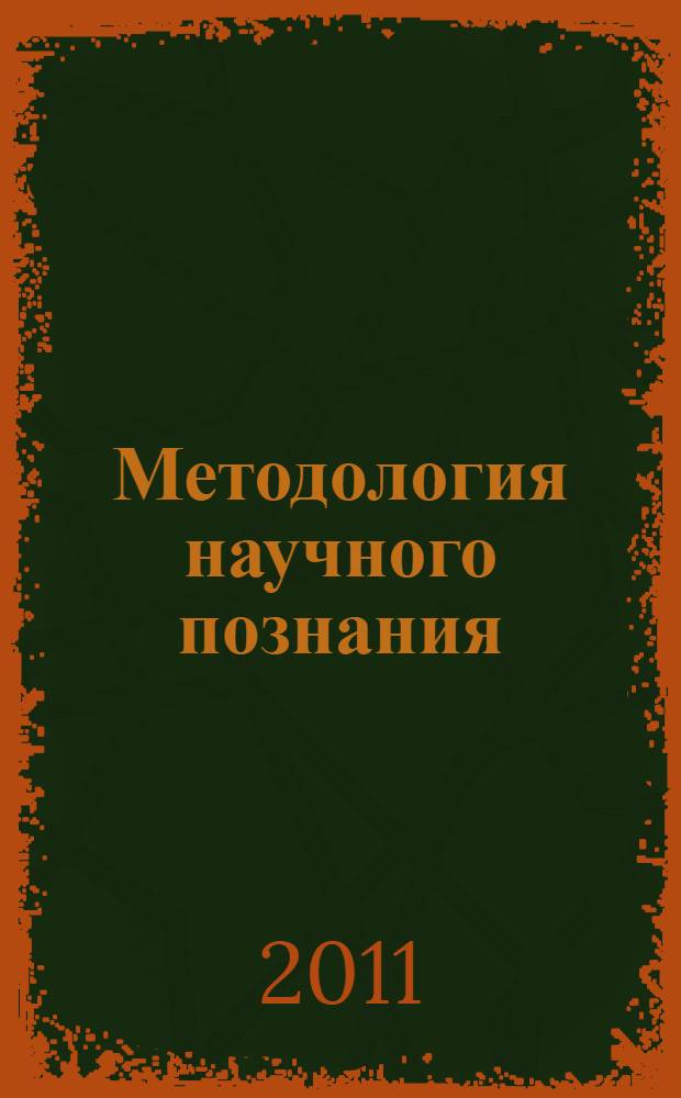 Методология научного познания : учебное пособие