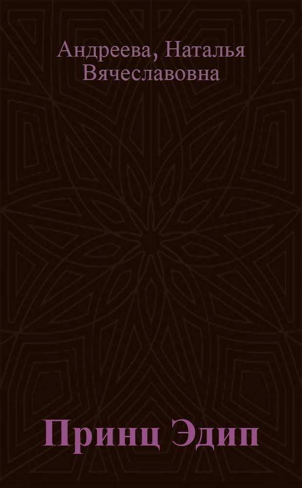 Принц Эдип