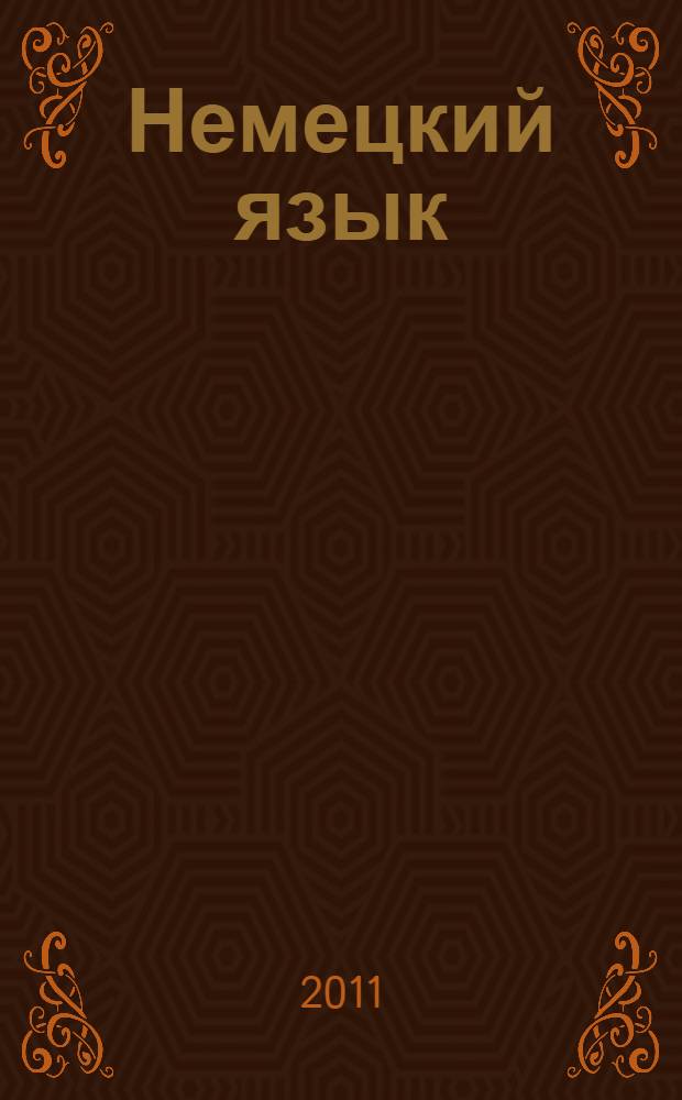 Немецкий язык : три книги в одной : грамматика, разговорник, словарь